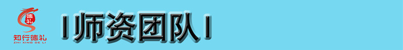 7-師資團(tuán)隊(duì)_副本.jpg