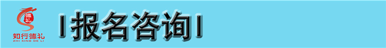 13-報(bào)名咨詢.jpg