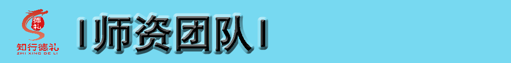 7-師資團(tuán)隊.png